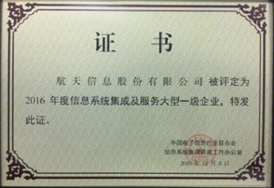 航天信息荣膺信息系统集成及服务大型一级企业，引领行业标杆